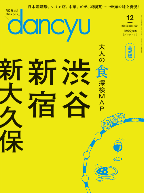 dancyu2024年12月号