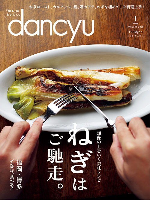 dancyu2025年1月号