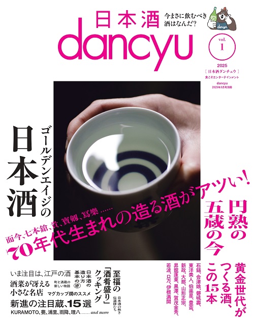 dancyu2025年3月号別冊　日本酒dancyu　vol.1