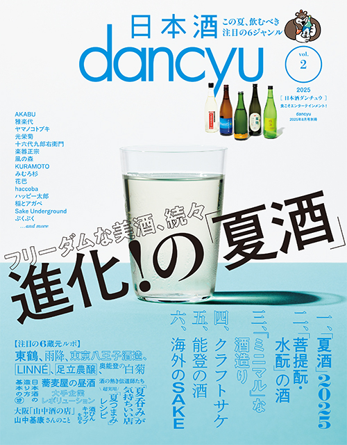 dancyu2025年8月号別冊 日本酒dancyu vol.2 | PRESIDENT STORE