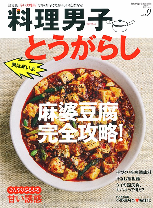 ｄａｎｃｙｕ8月号別冊料理男子 vol.9