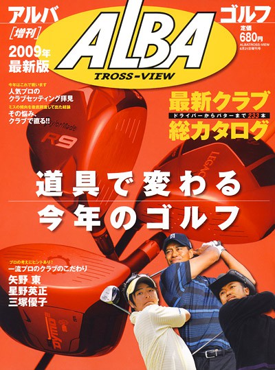 アルバ増刊　2009　6/21号最新クラブ総カタログ　25656-6/21