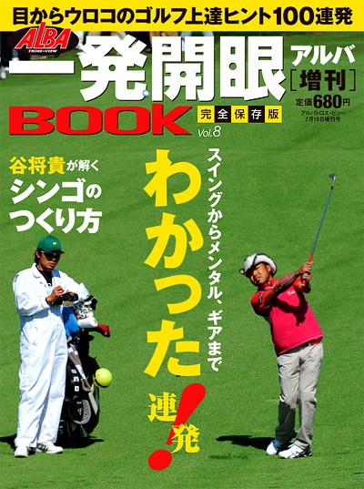 アルバ増刊　2009　7/18号目からｳﾛｺの上達ﾋﾝﾄ　一発開眼BOOK　vol.8
