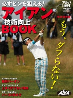 アルバ増刊　2009　10/17号必ずﾋﾟﾝを狙える！ｱｲｱﾝ技術向上BOOK