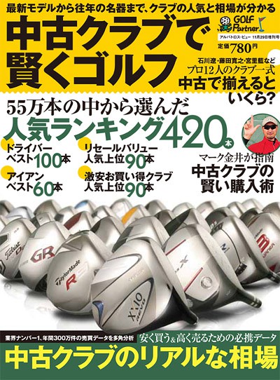 アルバ増刊　2009　11/29号中古クラブで賢くゴルフ　25656-11/29
