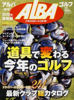 アルバ増刊2010年6/20号　最新クラブ総カタログ