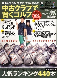 アルバ増刊2010年11/1号　中古クラブで賢くゴルフ
