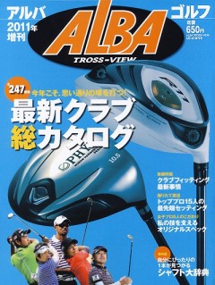 アルバ増刊2011年6/19号　2011最新クラブ総カタログ