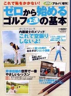 アルバ増刊2011年7/2号　ゼロから始めるゴルフ上達の基本