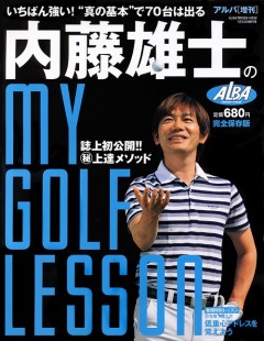 アルバ増刊2011年7/30号　内藤雄士のMY GOLF LESSON