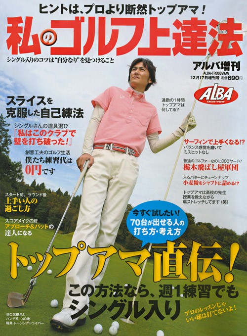 アルバ増刊2011年12/17号　私のゴルフ上達法
