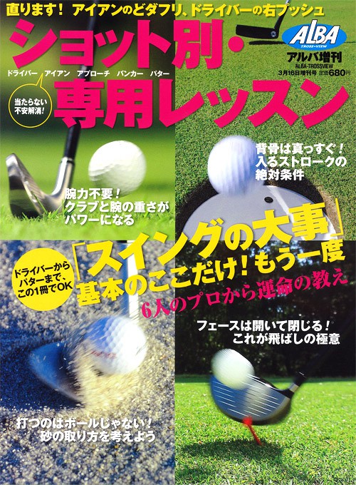 アルバ増刊2012年3/16号　ショット別・専用レッスン