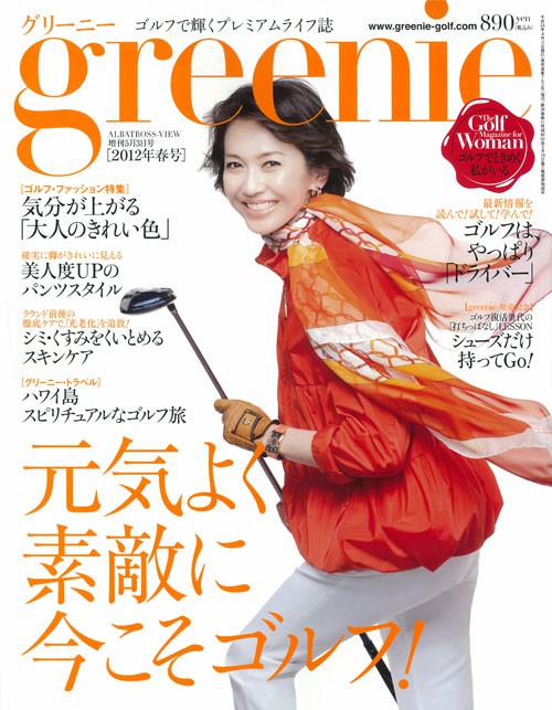 アルバ増刊2012年5/3号　greenie2012年春号