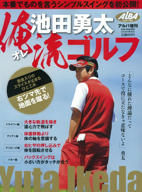 アルバ増刊2012年5/19号　池田勇太「オレ流ゴルフ」