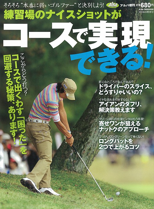 アルバ増刊2012年9/16号練習場のﾅｲｽｼｮｯﾄがｺｰｽで実現できる！