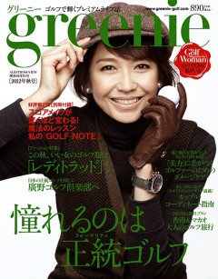 アルバ増刊　2012年10/7号greenie2012年秋号　25658-10/7