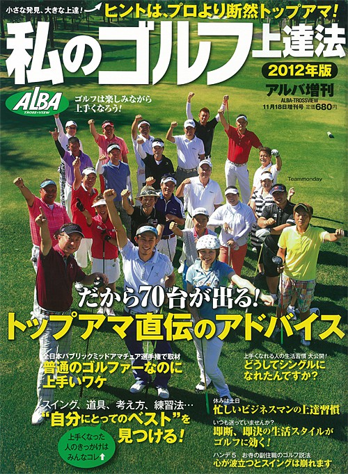 アルバ増刊2012年11/18号私のゴルフ上達法2012年版
