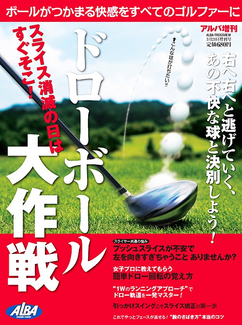 アルバ増刊2013年3/21号ドローボール大作戦　25659-3/21