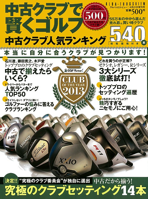 アルバ増刊2013年4/21号中古クラブで賢くゴルフ　　25656-4/21