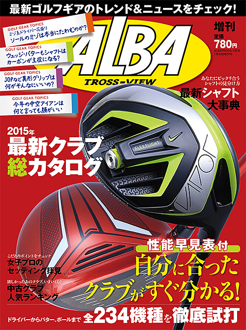 アルバ増刊2015年7/30号　2015年最新クラブ総カタログ