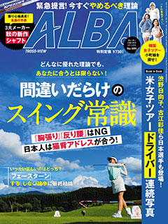 アルバトロス・ビュー2024年9/12号　899号[綴込付録]