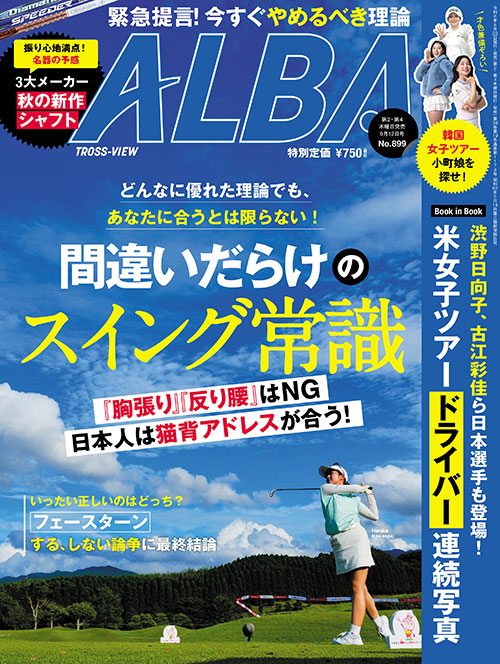 アルバトロス・ビュー2024年9/12号　899号[綴込付録]