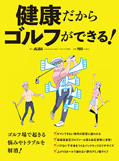 アルバ増刊2024年11/17号　健康だからゴルフができる！