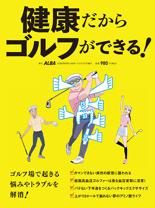 アルバ増刊2024年11/17号　健康だからゴルフができる！