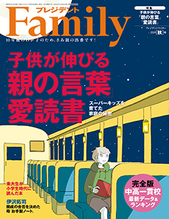 プレジデントFamily2024秋号