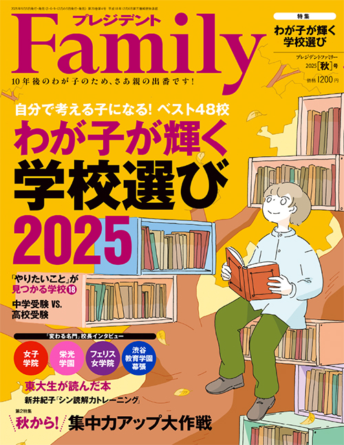 プレジデントFamily2025秋号 | PRESIDENT STORE (プレジデント