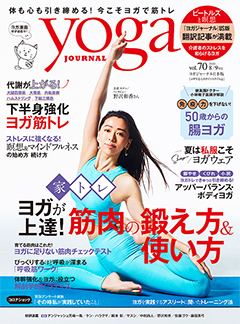 ヨガジャーナル日本版2020年8・9月号　vol.70