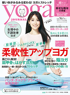 ヨガジャーナル日本版2021年8・9月号　vol.76