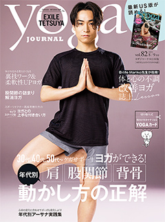 ヨガジャーナル日本版2022年8・9月号　vol.82