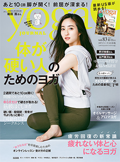 ヨガジャーナル日本版2022年10・11月号　vol.83
