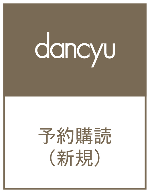 dancyu予約購読（1年）