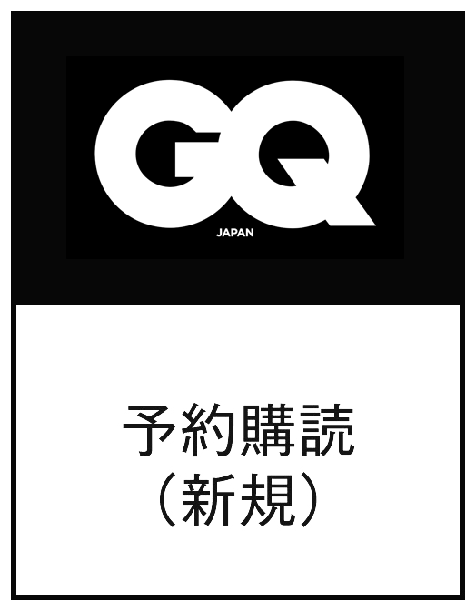 GQ予約購読　新規（10冊）