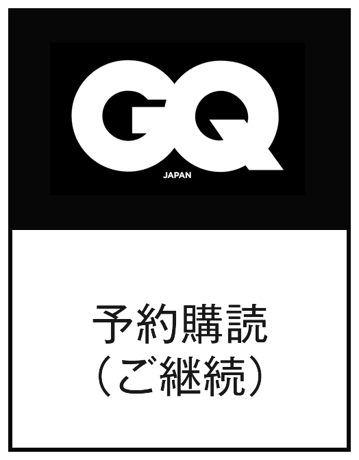 GQ予約購読　継続（10冊）