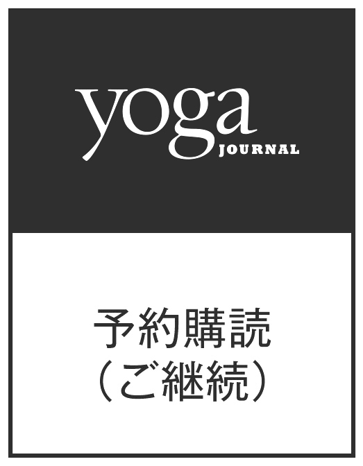ヨガジャーナル日本版予約購読　継続（1年）