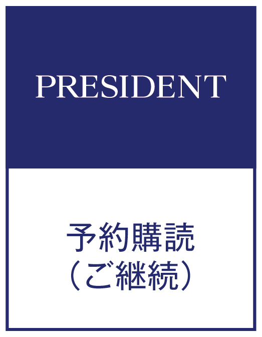 プレジデント予約購読　継続（1年）