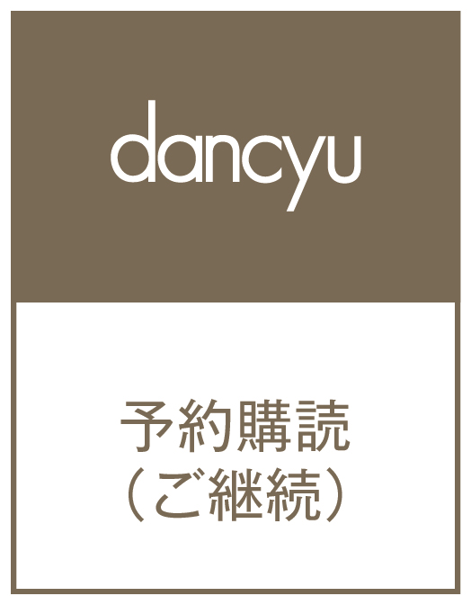 dancyu予約購読　継続（1年）