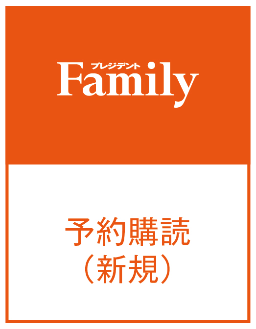 Family予約購読　ギフト（1年）