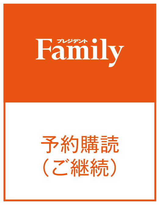 Family予約購読　ギフト継続（1年）