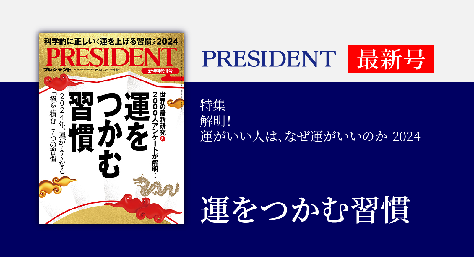 PRESIDENT 新年特別号 運をつかむ習慣 2024年1月12日号 - ニュース